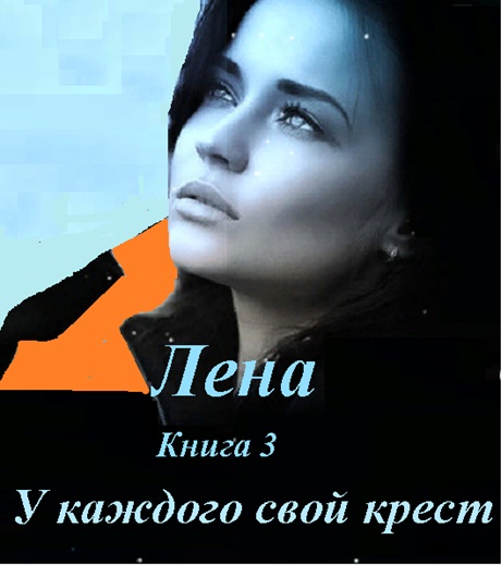 Лена читать